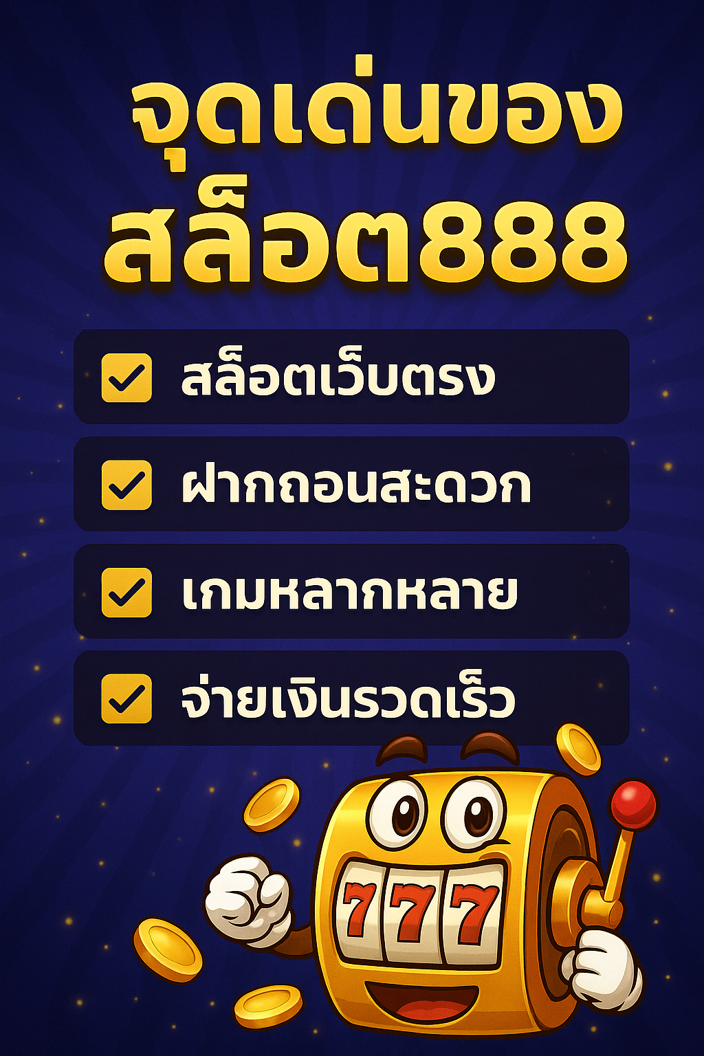 สล็อต888