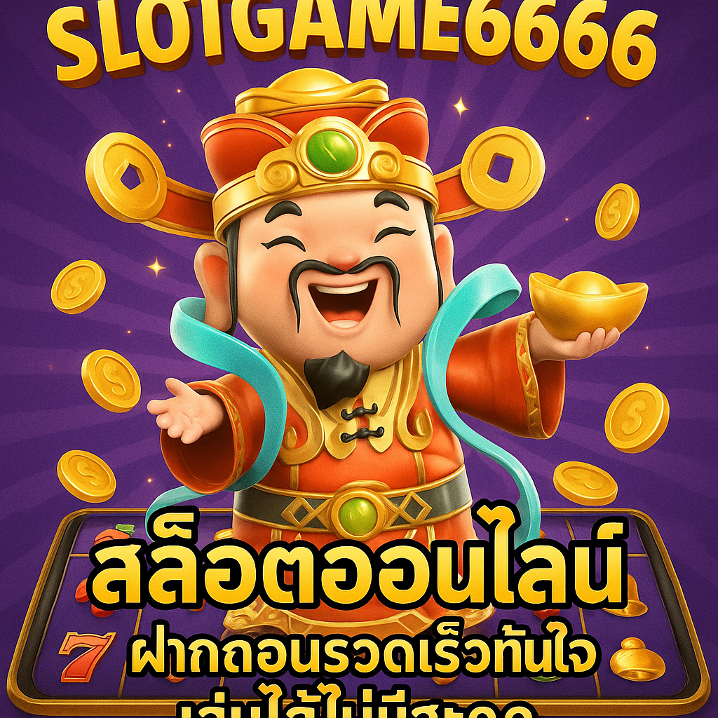 slotgame6666 สล็อตออนไลน์ ฝากถอนรวดเร็วทันใจ เล่นได้ไม่มีสะดุด